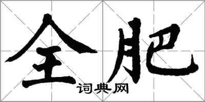 翁闿运全肥楷书怎么写