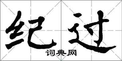 翁闿运纪过楷书怎么写