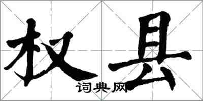 翁闿运权县楷书怎么写