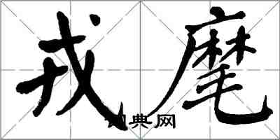 翁闿运戎麾楷书怎么写