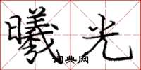 庞中华曦光楷书怎么写