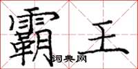庞中华霸王楷书怎么写