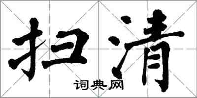 翁闿运扫清楷书怎么写