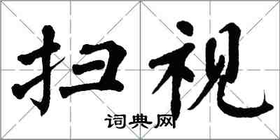 翁闿运扫视楷书怎么写