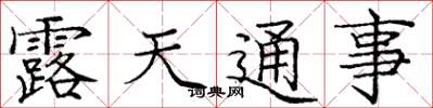 庞中华露天通事楷书怎么写