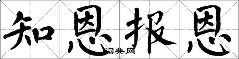 翁闿运知恩报恩楷书怎么写