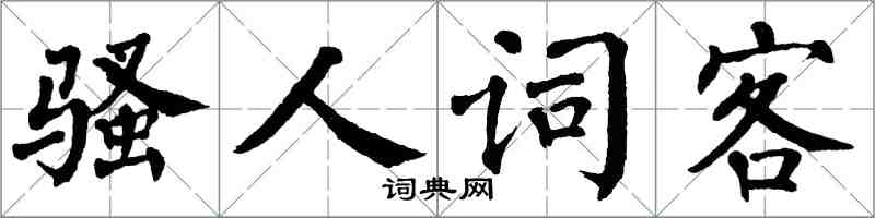 翁闿运骚人词客楷书怎么写
