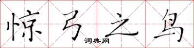 黄华生惊弓之鸟楷书怎么写