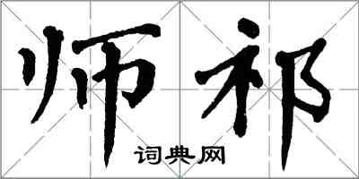 翁闿运师祁楷书怎么写