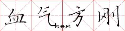 黄华生血气方刚楷书怎么写