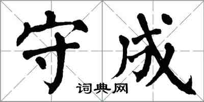翁闿运守成楷书怎么写