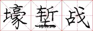 庞中华壕堑战楷书怎么写
