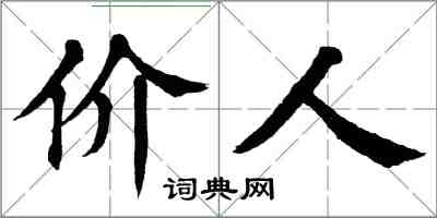 翁闿运价人楷书怎么写