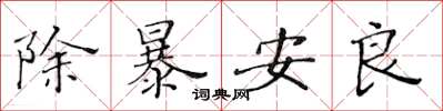 黄华生除暴安良楷书怎么写