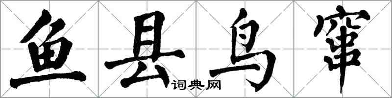 翁闿运鱼县鸟窜楷书怎么写