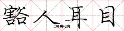 庞中华豁人耳目楷书怎么写