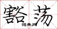庞中华豁荡楷书怎么写