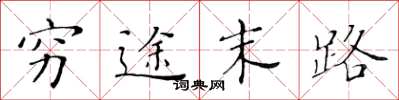 黄华生穷途末路楷书怎么写