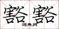 庞中华豁豁楷书怎么写