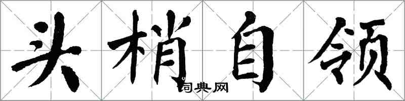 翁闿运头梢自领楷书怎么写