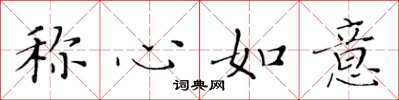 黄华生称心如意楷书怎么写