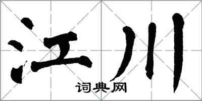 翁闿运江川楷书怎么写