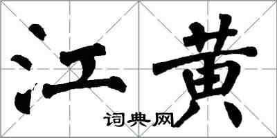 翁闿运江黄楷书怎么写
