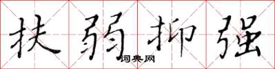 黄华生扶弱抑强楷书怎么写