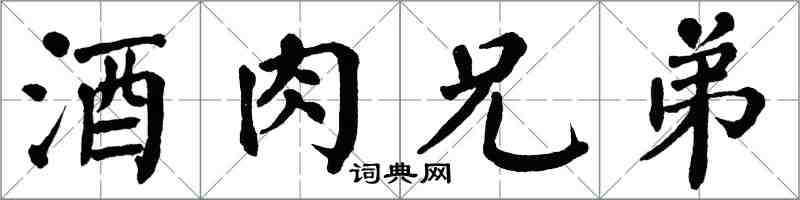 翁闿运酒肉兄弟楷书怎么写