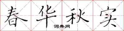 黄华生春华秋实楷书怎么写