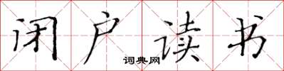 黄华生闭户读书楷书怎么写