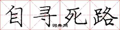 庞中华自寻死路楷书怎么写