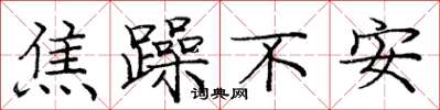 庞中华焦躁不安楷书怎么写