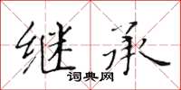 黄华生继承楷书怎么写