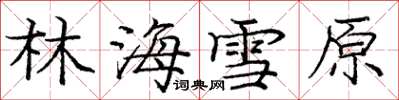 庞中华林海雪原楷书怎么写