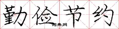 庞中华勤俭节约楷书怎么写