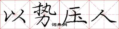 庞中华以势压人楷书怎么写