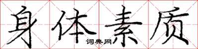 庞中华身体素质楷书怎么写