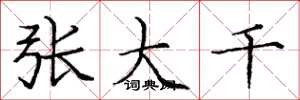 庞中华张大千楷书怎么写
