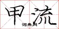 庞中华甲流楷书怎么写
