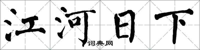 翁闿运江河日下楷书怎么写