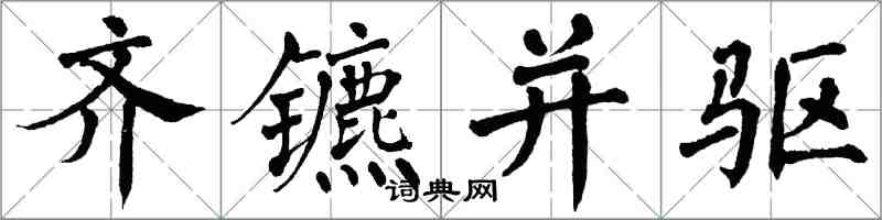 翁闿运齐镳并驱楷书怎么写