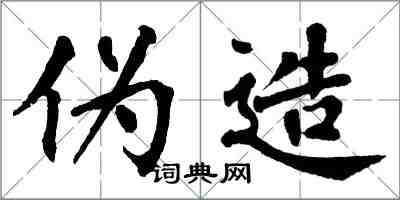 翁闿运伪造楷书怎么写