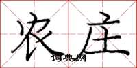 庞中华农庄楷书怎么写