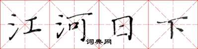黄华生江河日下楷书怎么写