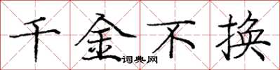 庞中华千金不换楷书怎么写