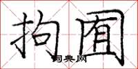 庞中华拘囿楷书怎么写