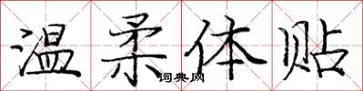 庞中华温柔体贴楷书怎么写