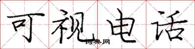 庞中华可视电话楷书怎么写