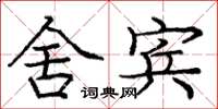 庞中华舍宾楷书怎么写